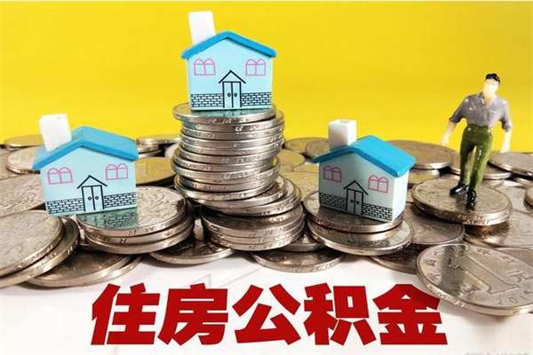 济宁公积金是不是封存6个月就可以取（住房公积金是不是封存六个月就可以取了?）