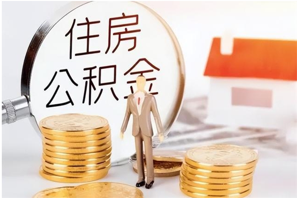 济宁辞职如何支取住房公积金（离职济宁住房公积金个人怎么提取）