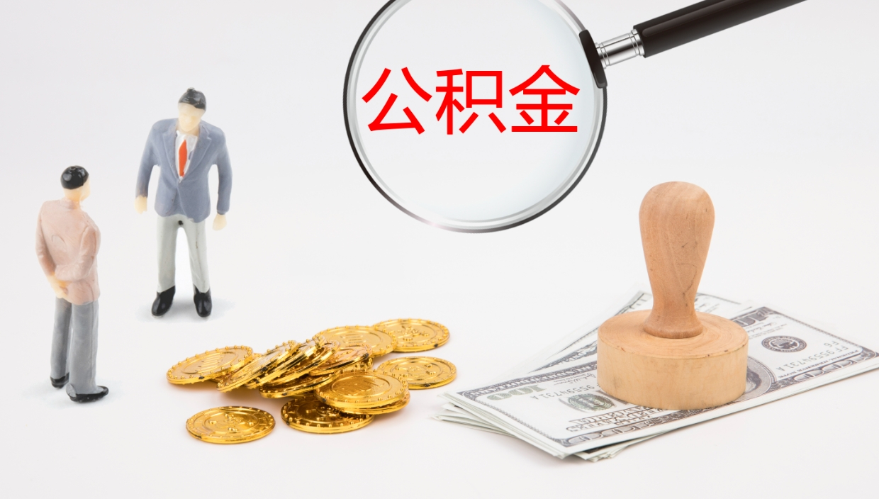 济宁封存公积金提出条件（封存公积金提取流程2021）