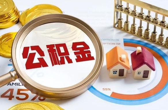 济宁封存的住房公积金可以取吗（封存的住房公积金能取吗）