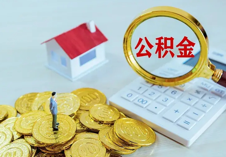 济宁离职后如何代取住房公积金（离职公积金代取需要什么材料）