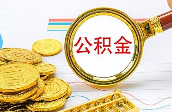 济宁离职后提公积金（离职后提公积金需要什么手续）