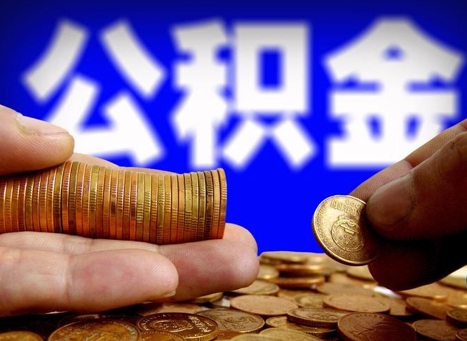 济宁离职后直接可以取住房公积金吗（离职后就可以取公积金吗）